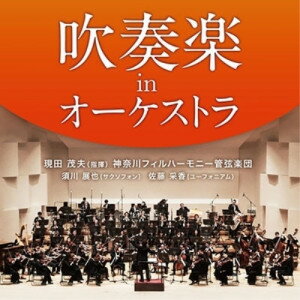 CD / 現田茂夫、神奈川フィルハーモニー管弦楽団 / 吹奏楽 in オーケストラ (ハイブリッドCD) / SICC-19076