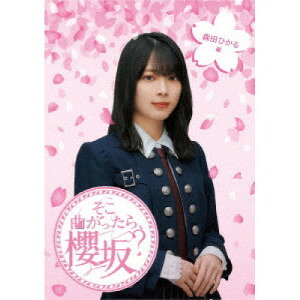 そこ曲がったら、櫻坂? 森田ひかる編(Blu-ray)趣味教養櫻坂46、土田晃之、澤部佑　発売日 : 2024年1月24日　種別 : BD　JAN : 4547366659054　商品番号 : SRXW-68