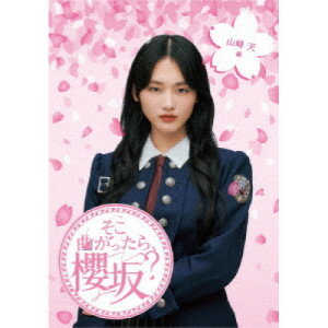 BD / 趣味教養 / そこ曲がったら、櫻坂? 山崎天編(Blu-ray) / SRXW-69