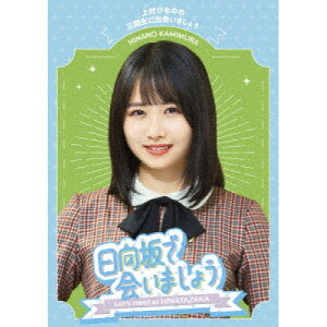 BD / 趣味教養 / 日向坂で会いましょう 上村ひなのの