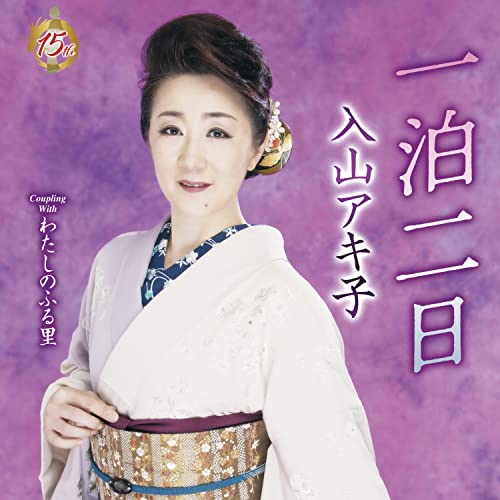 乐天商城 - CD / 入山アキ子 / 一泊二日 C/W わたしのふる里 (CD+DVD) (メロ譜、ワンポイントアドバイス付) / TECA-22058