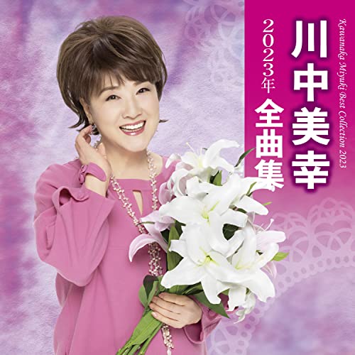 CD / 川中美幸 / 川中美幸2023年全曲集 / TECE-3672