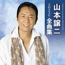 CD / 山本譲二 / 山本譲二2023年全曲集 / TECE-3675