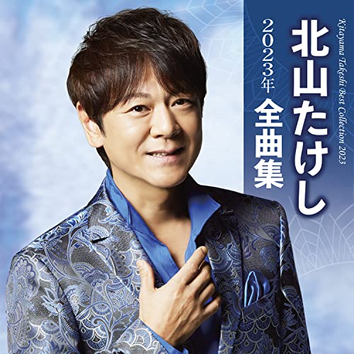 CD / 北山たけし / 北山たけし2023年全曲集 / TECE-3678