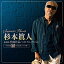 CD / オムニバス / 杉本眞人 作曲作品ベストセレクション ~作曲活動50周年記念盤 テイチク編~ / TECE-3687 3,036円