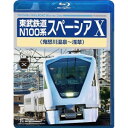 東武鉄道 N100系 スペーシア X(鬼怒川温泉〜浅草)(Blu-ray)鉄道　発売日 : 2023年12月13日　種別 : BD　JAN : 4988004818561　商品番号 : TEXD-60034