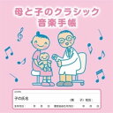 CD / クラシック / 母と子のクラシック音楽手帳 / UCCS-1367