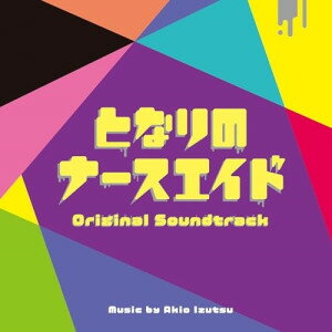 CD / 井筒昭雄 / 日本テレビ系水曜ドラマ となりのナースエイド オリジナル・サウンドトラック / VPCD-86483