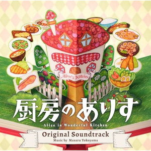 CD / 横山克 / 日本テレビ系日曜ドラマ 厨房のありす オリジナル・サウンドトラック / VPCD-86485