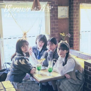 乐天商城 - CD / 僕が見たかった青空 / 卒業まで (CD+Blu-ray) (通常盤/Type-B) / AVCD-61402
