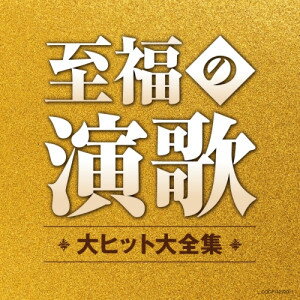 CD / オムニバス / 至福の演歌 大ヒット大全集 / COCP-42220
