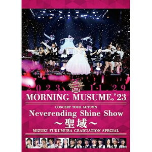 モーニング娘。'23 コンサートツアー秋 〜Neverending Shine Show〜 〜聖域〜 譜久村聖卒業スペシャルモーニング娘。'23モーニングムスメ23 もーにんぐむすめ23　発売日 : 2024年5月15日　種別 : DVD　JAN : 4942463562892　商品番号 : EPBE-5628【収録内容】DVD:11.OPENING2.Wake-up Call 〜目覚めるとき〜3.HEAVY GATE4.メンバー紹介パフォーマンス5.セクシーキャットの演説6.気まぐれプリンセス(23 Ver.)7.What is LOVE?(23 Ver.)8.恋愛Destiny〜本音を論じたい〜9.Only you10.MC11.時空を越え 宇宙を超え12.愛しく苦しいこの夜に13.元気ピカッピカッ!14.なんざんしょ そうざんしょ15.グルグルJUMP16.MC17.好きな先輩18.悲しくなるようなRainy day19.秋麗20.Moonlight night 〜月夜の晩だよ〜21.未来の太陽|ワクテカ Take a chance(updated)|Say Yeah!-もっとミラクルナイト-|What's Up? 愛はどうなのよ〜|いきまっしょい!|OK YEAH!|Happy、未来の太陽、ワクテカ Take a chance(updated)、Say Yeah!-もっとミラクルナイト-、What's Up? 愛はどうなのよ〜、いきまっしょい!、OK YEAH!、Happy大作戦22.MC23.すっごいFEVER!24.わがまま 気のまま 愛のジョーク(23 Ver.)25.Go Girl 〜恋のヴィクトリー〜26.涙ッチ27.Neverending Shine(ENCORE)28.One・Two・Three(23 Ver.)(ENCORE)29.MC(ENCORE)30.まじですかスカ!(ENCORE)31.MC(W ENCORE)32.I WISH(W ENCORE)33.みかん(W ENCORE)