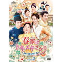 DVD / 海外TVドラマ / 春家(しゅんけ)はトキメキざかり〜四つ葉に咲く恋〜 DVD-SET2 / GNBF-5862