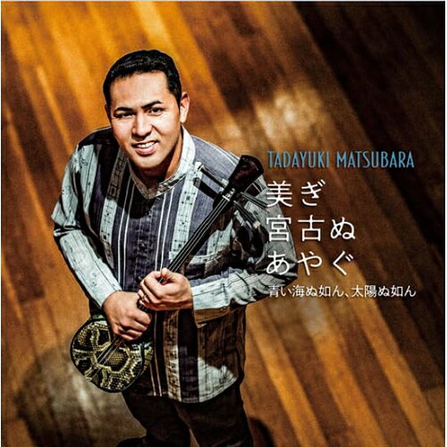 乐天商城 - CD / 松原忠之 / 美ぎ宮古ぬあやぐ 〜青い海ぬ如ん、太陽ぬ如ん〜 (解説歌詞対訳付) / RES-348