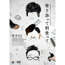 DVD / 趣味教養 / 第25回東京03単独公演 寄り添って割食って / SSBX-3800