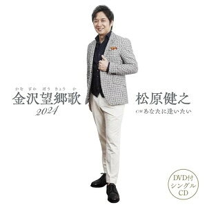 【 発売日以降の確認・発送になります 】　・発売日翌日以降の在庫状況の確認となります。　・最短でも発売日の翌日〜翌々日以降の入荷、発送となります。商品によっては長期お待たせする場合もございます。　・発売日後のメーカー在庫状況によってはお取り寄せが出来ない場合がございます。　　・発送の都合上すべて揃い次第となりますので単品でのご注文をオススメいたします。　・手配前に「ご継続」か「キャンセル」のご確認を行わせていただく場合がございます。　当店からのメールを必ず受信できるようにご設定をお願いいたします。金沢望郷歌 2024(仮) (CD+DVD) (メロ譜、ワンポイントアドバイス付)松原健之マツバラタケシ まつばらたけし　発売日 : 2024年6月19日　種別 : CD　JAN : 4988004174117　商品番号 : TECA-24023