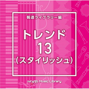 CD / BGV / NTVM Music Library 報道ライブラリー編 トレンド13(スタイリッシュ) / VPCD-86985