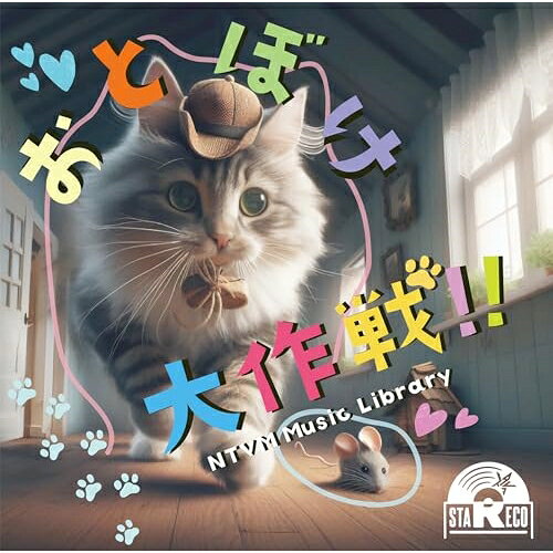 NTVM Music Library おとぼけ大作戦!!BGV　発売日 : 2024年4月24日　種別 : CD　JAN : 4988021870092　商品番号 : VPCD-87009【商品紹介】放送番組の制作及び選曲・音響効果のお仕事をされているプロ向けのインストゥルメンタル音源を厳選!”日本テレビ音楽 ミュージックライブラリー”シリーズ。本作は、『おとぼけ大作戦!!』。【収録内容】CD:11.もふもふフレンズ2.おこさまカフェ3.ひよこマーチ4.ちぐはぐコンサート5.うとうとオーケストラ6.おまぬけライフ7.おひるねタイム8.ごきげんピクニック9.ふわふわシンフォニー10.てくてくゲーム11.おとぼけパレード12.のんびりブランチ13.ほのぼのトーク14.まったりウォーク