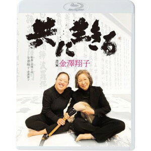 共に生きる 書家金澤翔子(Blu-ray)ドキュメンタリー金澤翔子、宮澤正明、小林洋平　発売日 : 2024年7月10日　種別 : BD　JAN : 4988003888640　商品番号 : KIXF-1786
