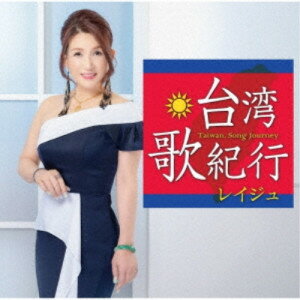 台湾・歌紀行レイジュれいじゅ　発売日 : 2024年8月28日　種別 : CD　JAN : 4988008405248　商品番号 : TKCA-75224【商品紹介】2022年から、拠点を東京に移し、テレビレギュラー番組やライブイベント出演等を中心に 活動している、台湾出身歌手レイジュ。年にシングル2枚発売し、アルバム(全曲集) も発売し、さらに2023年は清水アキラとのデュエット曲(企画シングル) を発売し、活動の幅を広げています。今回はミニアルバムとして、自身の故郷・台湾の景色や想いを綴った。書き下ろし楽曲4曲と、既存曲1曲の計5曲と、カラオケを収録したミニアルバム企画。【収録内容】CD:11.台北・中山北路2.台中の碧い空3.古都、台南ものがたり4.高雄慕情5.星降る基隆6.台北・中山北路(オリジナルカラオケ)7.台中の碧い空(オリジナルカラオケ)8.古都、台南ものがたり(オリジナルカラオケ)9.高雄慕情(オリジナルカラオケ)10.星降る基隆(オリジナルカラオケ)11.雨夜花(ボーナストラック)