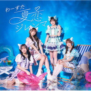 CD / わーすた / 夏恋ジレンマ (CD+Blu-ray) / AVCD-39677