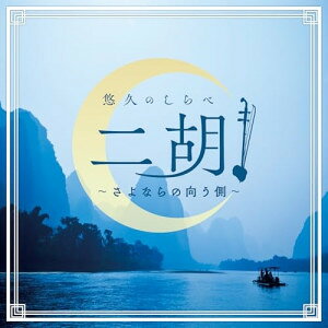 悠久のしらべ 二胡 〜さよならの向う側〜ヒーリング土屋玲子、ジャー・パンファン(賈鵬芳)、ジャン・ジェンホワ(姜建華)、KiRiKo、ワン・チェンユェ(汪承躍)　発売日 : 2024年10月30日　種別 : CD　JAN : 4549767327570　商品番号 : COCJ-42335【商品紹介】日本のヒットソングのカバーを中心に、二胡の本場・中国で人気のある曲も収録し、二胡の優雅な響きとともに、時を超えた音の旅をお楽しみいただけます。中国と日本、それぞれの美しい音楽文化が二胡の音色により一体となり、深い癒しと安らぎをもたらす1枚です。【収録内容】CD:11.壊れかけのRadio2.島唄3.愛燦燦4.ヘッドライト・テールライト5.蘇州夜曲6.時の流れに身をまかせ7.何日君再来8.君をのせて9.見上げてごらん夜の星を10.春よ、来い11.ヴォカリーズ12.夜来香13.逢いたくて逢いたくて14.少年時代15.江河水16.木星(組曲「惑星」より)17.昴-すばる-18.さよならの向う側