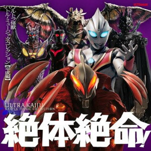 CD / (特撮) / 絶体絶命!ウルトラ怪獣 バトル・ミュージック・コレクション(平成編) / COCX-42287