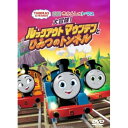 DVD / キッズ / 映画 きかんしゃトーマス 大冒険!ルックアウトマウンテンとひみつのトンネル / FT-63427