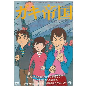 ガキ帝国(HDニューマスター版) (廉価版)邦画島田紳助、松本竜介、趙方豪、井筒和幸、山本公成　発売日 : 2024年1月10日　種別 : DVD　JAN : 4988003886783　商品番号 : KIBF-2800