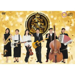 平成ラヂオバラエティ ごぜん様さま ビデオギャラリー Vol.2 放送20周年アニバーサリー ごぜん様さま FAN FUN フェスティバルII趣味教養横山雄二、渕上沙紀、安仁屋宗八、桑原しおり、中根夕希、唐澤恋花、泉水はる佳　発売日 : 2024年11月06日　種別 : DVD　JAN : 4524135202635　商品番号 : PCBP-12426