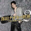 CD / 真田ナオキ / 真田ナオキの世界Vol.2〜ライブ&カバーズ〜 / TECE-3727