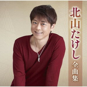 北山たけし全曲集北山たけしキタヤマタケシ きたやまたけし　発売日 : 2024年10月16日　種別 : CD　JAN : 4988004175961　商品番号 : TECE-3734【商品紹介】ヒット曲、代表曲、人気曲を一枚に凝縮したアーティストの魅力満載の全曲集!本作は、北山たけし全曲集。【収録内容】CD:11.夏の終わりが来る前に2.アカシアの街で3.風物語4.男の約束5.路地あかり6.風のたずねびと7.片道切符8.男鹿半島9.有明海10.津軽おとこ節11.俺のこの胸で12.龍神海峡13.さすらいの街14.紀州千畳敷15.剣山16.あなたへ