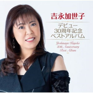 乐天商城 - CD / 吉永加世子 / デビュー30周年記念ベストアルバム / TKCA-75250