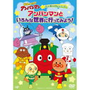 DVD / キッズ / それいけ!アンパンマン だいぼうけんシリーズ アンパンマンといろんな世界に行ってみよう! / VPBE-14244