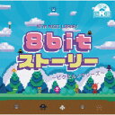 CD / BGV / NTVM Music Library 8bitストーリー 〜ピクセルメモリーズ〜 / VPCD-87024