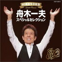 CD / 舟木一夫 / 80歳誕生日記念 舟木一夫スペシャルセレクション / COCP-42392