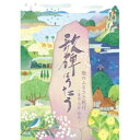CD / オムニバス / 歌のふるさと紀行 歌碑はうたう 〜童謡・唱歌・歌曲〜 (解説歌詩付/メロディ譜付) / COCX-42375