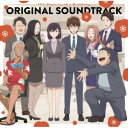 CD / 成田旬・瀬尾祐介 / TVアニメ「結婚するって、本当ですか」オリジナル・サウンドトラック / PCCG-2409