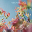 CD / 福廣秀一朗/植田能平 / フジテレビ系木曜劇場「わたしの宝物」オリジナルサウンドトラック / PCCR-772