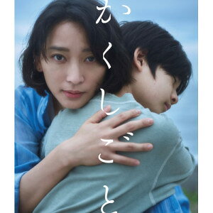 映画「かくしごと」(Blu-ray)邦画杏、奥田瑛二、中須翔真、佐津川愛美、安藤政信、関根光才、北国浩二、Aska Matsumiya　発売日 : 2024年12月25日　種別 : BD　JAN : 4524135208712　商品番号 : PCXP-51107