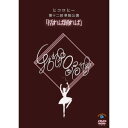 DVD / 趣味教養 / ヒコロヒー第十二回単独公演「括れば踊れば」 / SSBX-2872