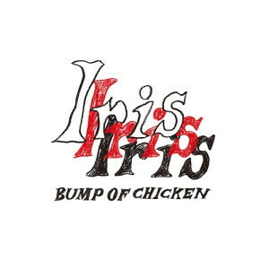 CD / BUMP OF CHICKEN / Iris (通常盤) / TFCC-81101