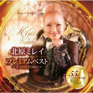 乐天商城 - CD / 北原ミレイ / プレミアムベスト 〜その日のために〜 / TKCA-75248