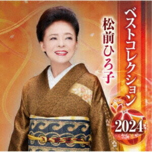 歌手名: Ka行 - CD / 松前ひろ子 / 松前ひろ子 ベストコレクション 2024 / TKCA-75251
