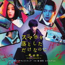 CD / 堤博明/カワイヒデヒロ / 映画 スマホを落としただけなのに 〜最終章〜 ファイナルハッキングゲーム オリジナル・サウンドトラック / UZCL-22...