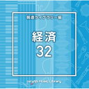 CD / BGV / NTVM Music Library 報道ライブラリー編 経済32 / VPCD-87061