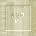 CD / BGV / NTVM Music Library 報道ライブラリー編 レトロ03 / VPCD-87068