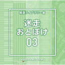 CD / BGV / NTVM Music Library 報道ライブラリー編 迷走・おとぼけ03 / VPCD-87077