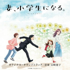 CD / 山崎寛子 / TVアニメ「妻、小学生になる。」オリジナル・サウンドトラック / VPCG-83570