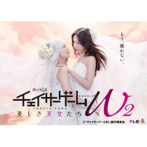 BD / 国内TVドラマ / チェイサーゲームW2 美しき天女たち Blu-ray BOX(Blu-ray) (本編ディスク2枚+特典ディスク1枚) / VPXX-75198
